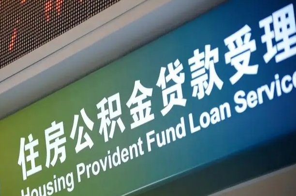 7月公积金调整-冷水江公积金代办平台